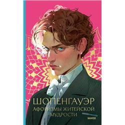 Эксмо Артур Шопенгауэр "Афоризмы житейской мудрости"