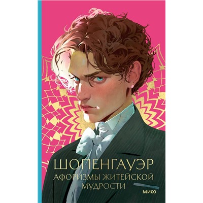 Эксмо Артур Шопенгауэр "Афоризмы житейской мудрости"