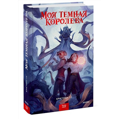 Эксмо Кристина Тэ "ЭП10_Моя тёмная королева"