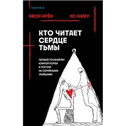 354357 Эксмо Квон Ирён, Ко Наму "Кто читает сердце тьмы. Первый профайлер Южной Кореи в погоне за серийными убийцами"