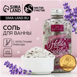 Соль для ванны с лепестками лаванды, 370 г, Чистое счастье