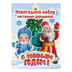 Набор для украшения стен "С новым годом"