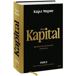 Эксмо Карл Маркс "Капитал. Критика политической экономии.Том второй. Книга II: процесс обращения капитала"