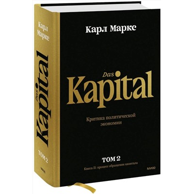 Эксмо Карл Маркс "Капитал. Критика политической экономии.Том второй. Книга II: процесс обращения капитала"