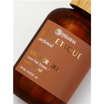 Гель для душа парфюмированный, аромат Vanilla blend, 120 мл, laPOETIQUE