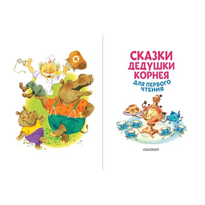 АСТ Чуковский К.И. "Сказки дедушки Корнея для первого чтения"