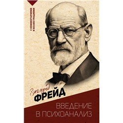 АСТ Зигмунд Фрейд "Введение в психоанализ. С комментариями и иллюстрациями"