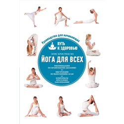 Эксмо Элис Кристенсэн "Йога для всех: путь к здоровью"