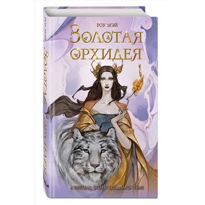 Эксмо Роу Мэй "Золотая орхидея (#1)"