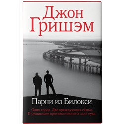 АСТ Джон Гришэм "Парни из Билокси"