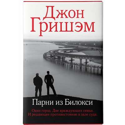 АСТ Джон Гришэм "Парни из Билокси"