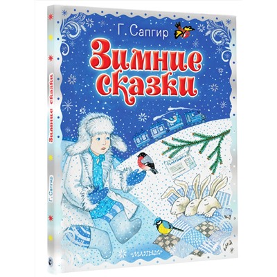 АСТ Сапгир Г. "Зимние сказки"