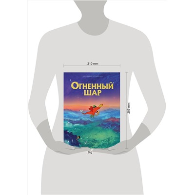 Эксмо Анук Рикар, Этьен Шез "Огненный шар"
