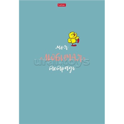 Тетрадь 48л. А4 клетка "Моя любимая тетрадь" на скобе матовая ламинация