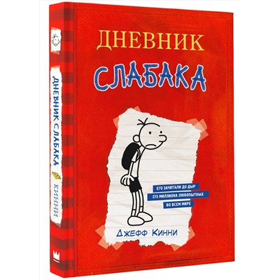 АСТ Джефф Кинни "Дневник Слабака"