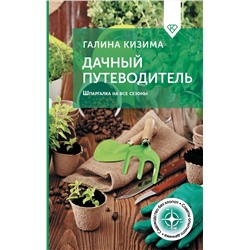 АСТ Галина Кизима "Дачный путеводитель. Шпаргалка на все сезоны"