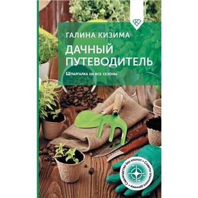 АСТ Галина Кизима "Дачный путеводитель. Шпаргалка на все сезоны"