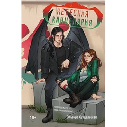 АСТ Эльвира Суздальцева "Небесная канцелярия"