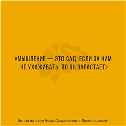 АСТ Кеша Скирневский "Просто о мозге. Как знания о мозге помогают получить больше"