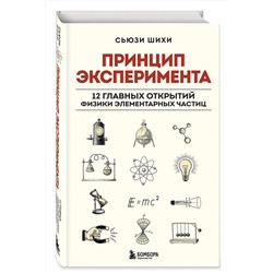 Эксмо Сьюзи Шихи "Принцип эксперимента. 12 главных открытий физики элементарных частиц"