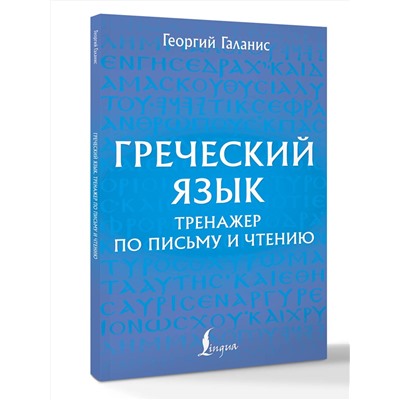 АСТ Георгий Галанис "Греческий язык. Тренажер по письму и чтению"