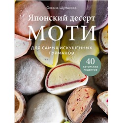 Эксмо Оксана Шумакова "Японский десерт моти. Для самых искушенных гурманов"