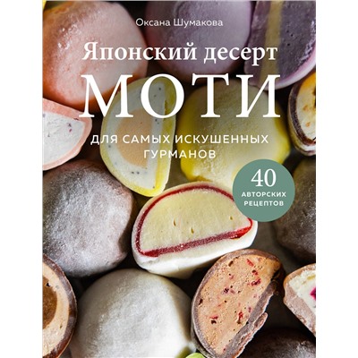 Эксмо Оксана Шумакова "Японский десерт моти. Для самых искушенных гурманов"