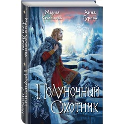 Эксмо Мария Семенова, Анна Гурова "Полуночный охотник"
