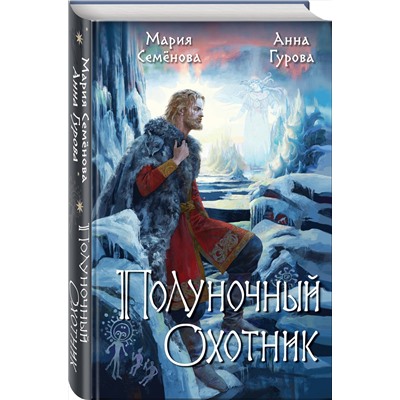 Эксмо Мария Семенова, Анна Гурова "Полуночный охотник"