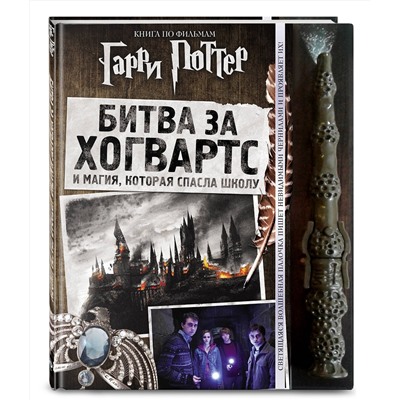 Эксмо "Гарри Поттер. Битва за Хогвартс (с волшебной палочкой)"