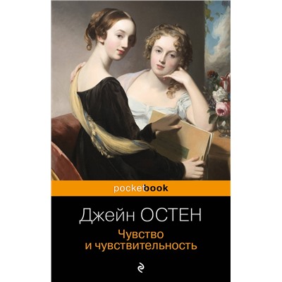 Эксмо Джейн Остен "Чувство и чувствительность"
