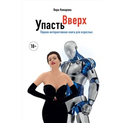 Эксмо Вера Комарова "Упасть вверх"