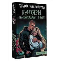 АСТ Татьяна Никандрова "Бунтари не попадают в рай"