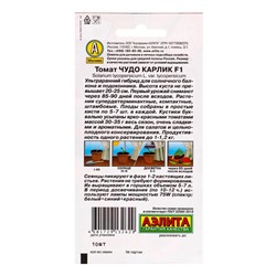 Семена Томат «Чудо карлик», F1, «Урожай дома - Агрофирма АЭЛИТА», 10 шт.