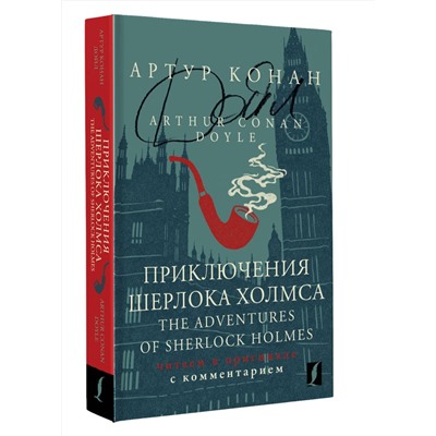 АСТ Артур Конан Дойл "Приключения Шерлока Холмса = The Adventures of Sherlock Holmes: читаем в оригинале с комментарием"