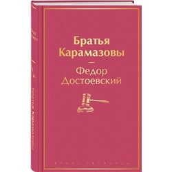 Эксмо Федор Достоевский "Братья Карамазовы"