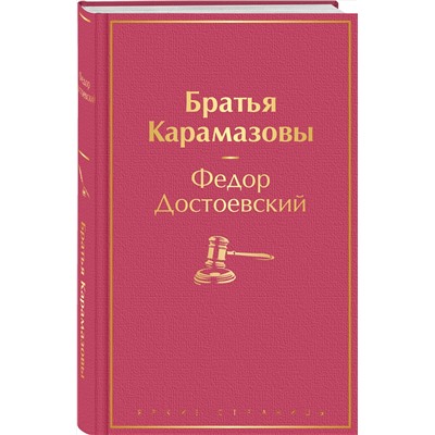 Эксмо Федор Достоевский "Братья Карамазовы"