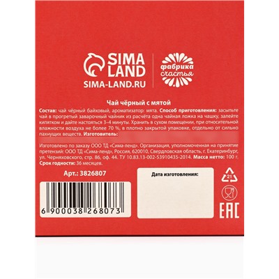 Чай чёрный «Любимому воспитателю», вкус: мята, 100 г