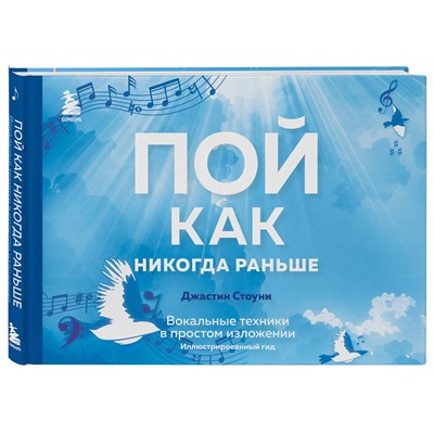 Эксмо Джастин Стоуни "Пой как никогда раньше. Вокальные техники в простом изложении"