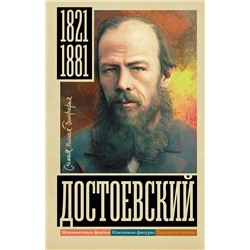 АСТ Юлия Гуцол "Достоевский"