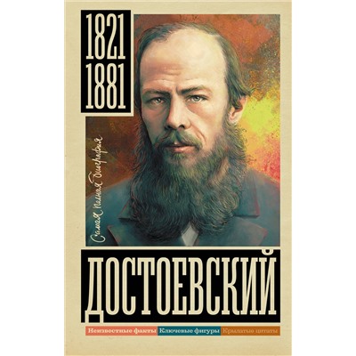АСТ Юлия Гуцол "Достоевский"