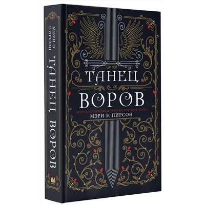 376208 АСТ Мэри Э. Пирсон "Танец воров"
