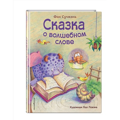 Эксмо Фан Сучжэнь "Сказка о волшебном слове (ил. Хао Ловэнь)"