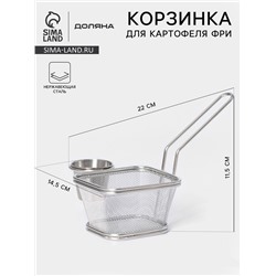 Корзинка для картофеля фри Доляна «Лонгфилд», с соусником, серебристая
