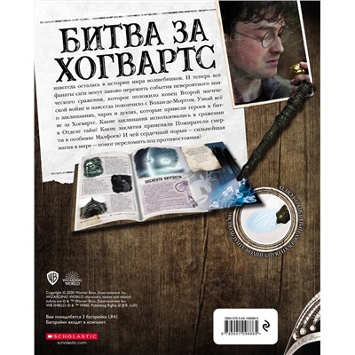 Эксмо "Гарри Поттер. Битва за Хогвартс (с волшебной палочкой)"