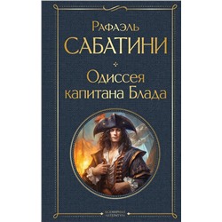 419504 Эксмо Рафаэль Сабатини "Одиссея капитана Блада"