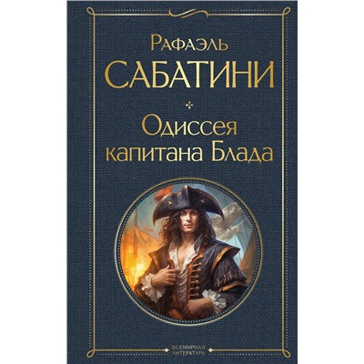 Эксмо Рафаэль Сабатини "Одиссея капитана Блада"