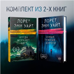 Эксмо Лорет Энн Уайт "Высшая лига детектива. Комплект из 2 книг (Когда меркнет свет + Самые темные дороги)"