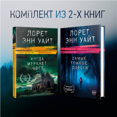 Эксмо Лорет Энн Уайт "Высшая лига детектива. Комплект из 2 книг (Когда меркнет свет + Самые темные дороги)"