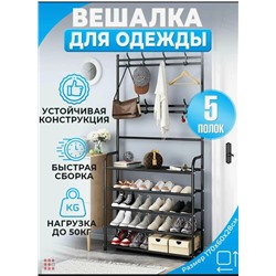 Напольная вешалка для одежды с этажеркой для обуви, 5 полок